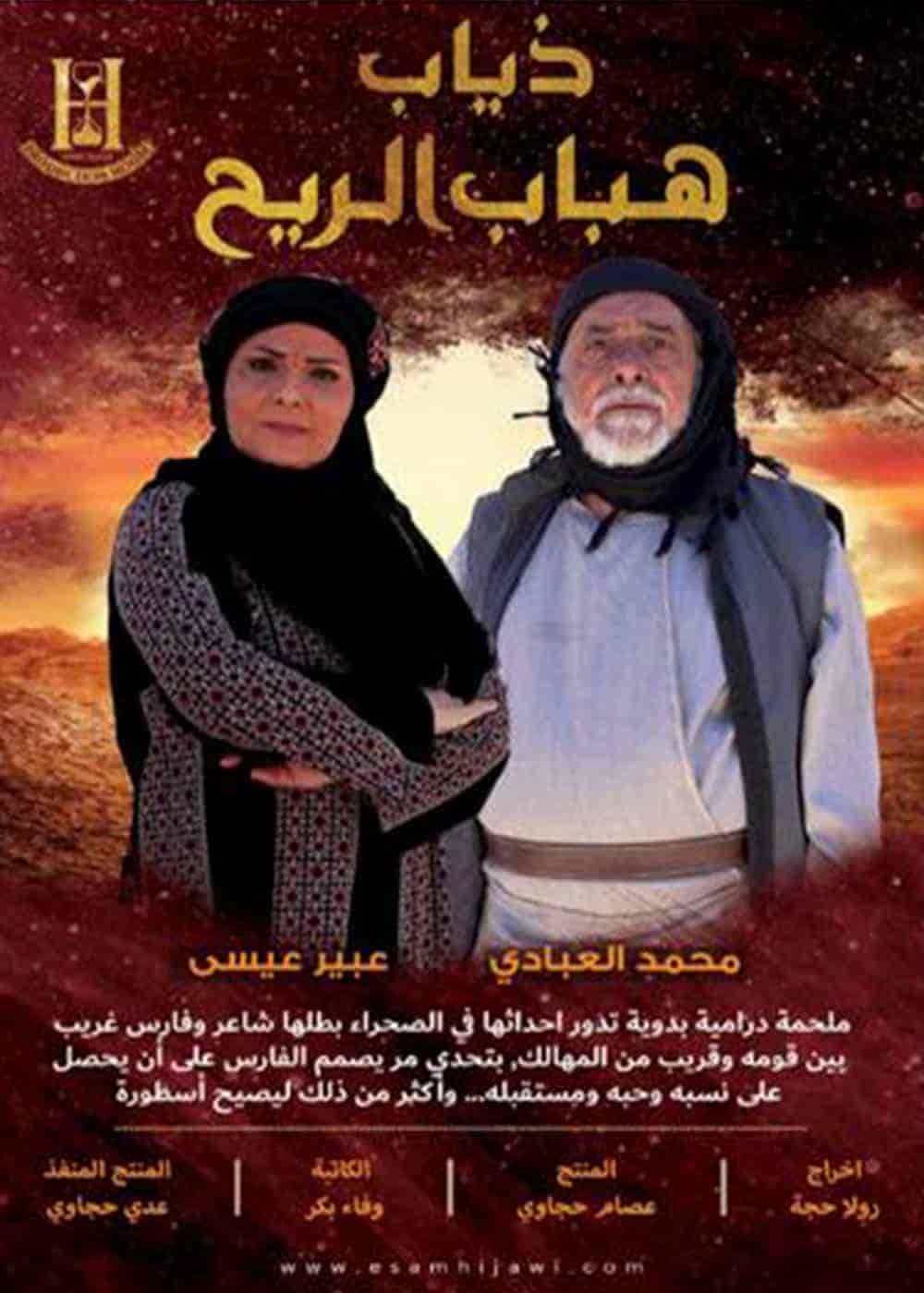 مسلسل ذياب هباب الريح الحلقة 30