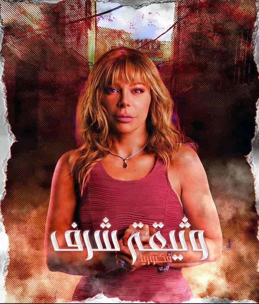 مسلسل وثيقة شرف الحلقة 10 العاشرة