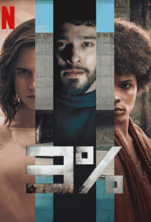 مسلسل 3% الموسم الرابع الحلقة 3