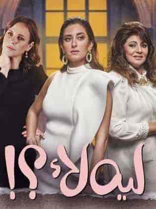 مسلسل ليه لأ الموسم الاول الحلقة 4 الرابعة