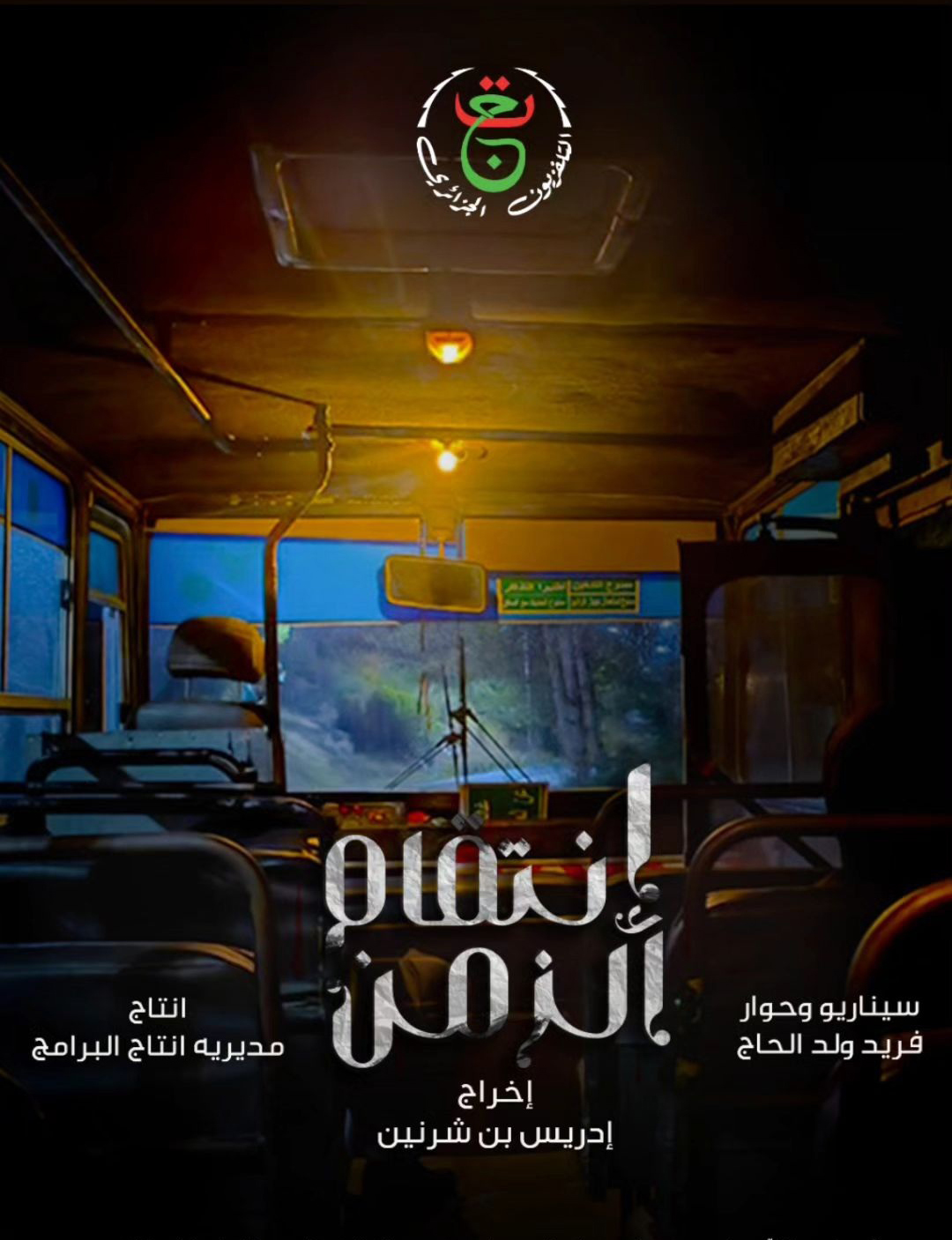 مسلسل انتقام الزمن الحلقة 21 الحادية والعشرون