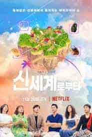 برنامج عالم جديد New World الحلقة 8 مترجمة