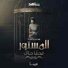 مسلسل المستور: ضحايا حلال الحلقة 8 الثامنة