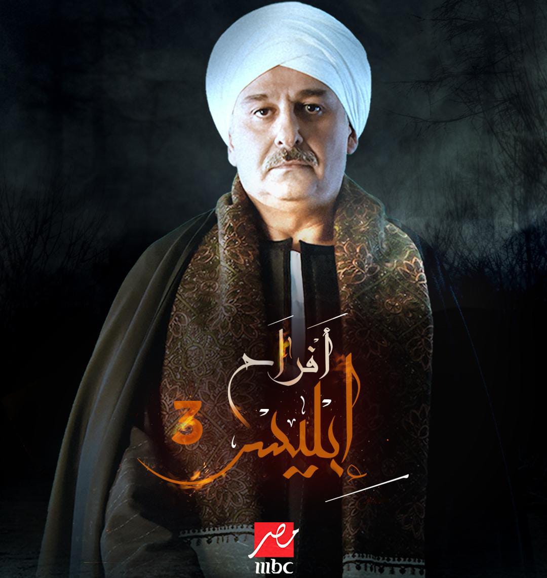 مسلسل افراح ابليس 3 الحلقة 30 الثلاثون والاخيرة