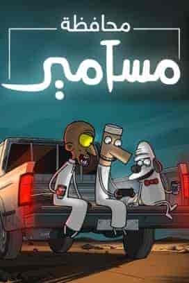 مسلسل محافظة مسامير الحلقة 3 الثالثة