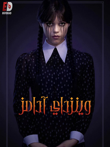 مسلسل وينزداي Wednesday الموسم الثاني الحلقة 4 مدبلجة