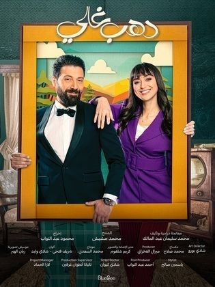 مسلسل دهب غالي الحلقة 1 الاولى