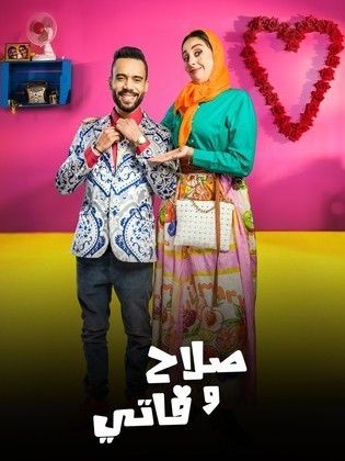 مسلسل صلاح وفاتي 3 الحلقة 29 التاسعة والعشرون
