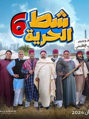مسلسل شط الحرية 6 الحلقة 5