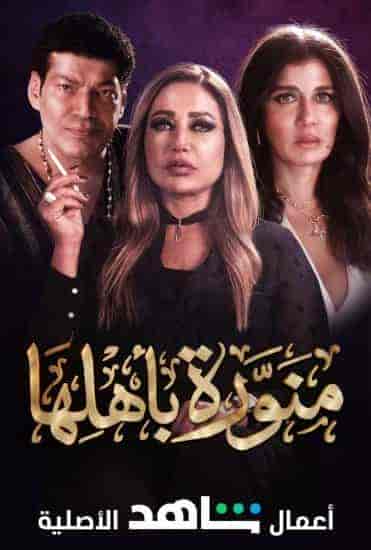 مسلسل منورة باهلها الحلقة 9 التاسعة