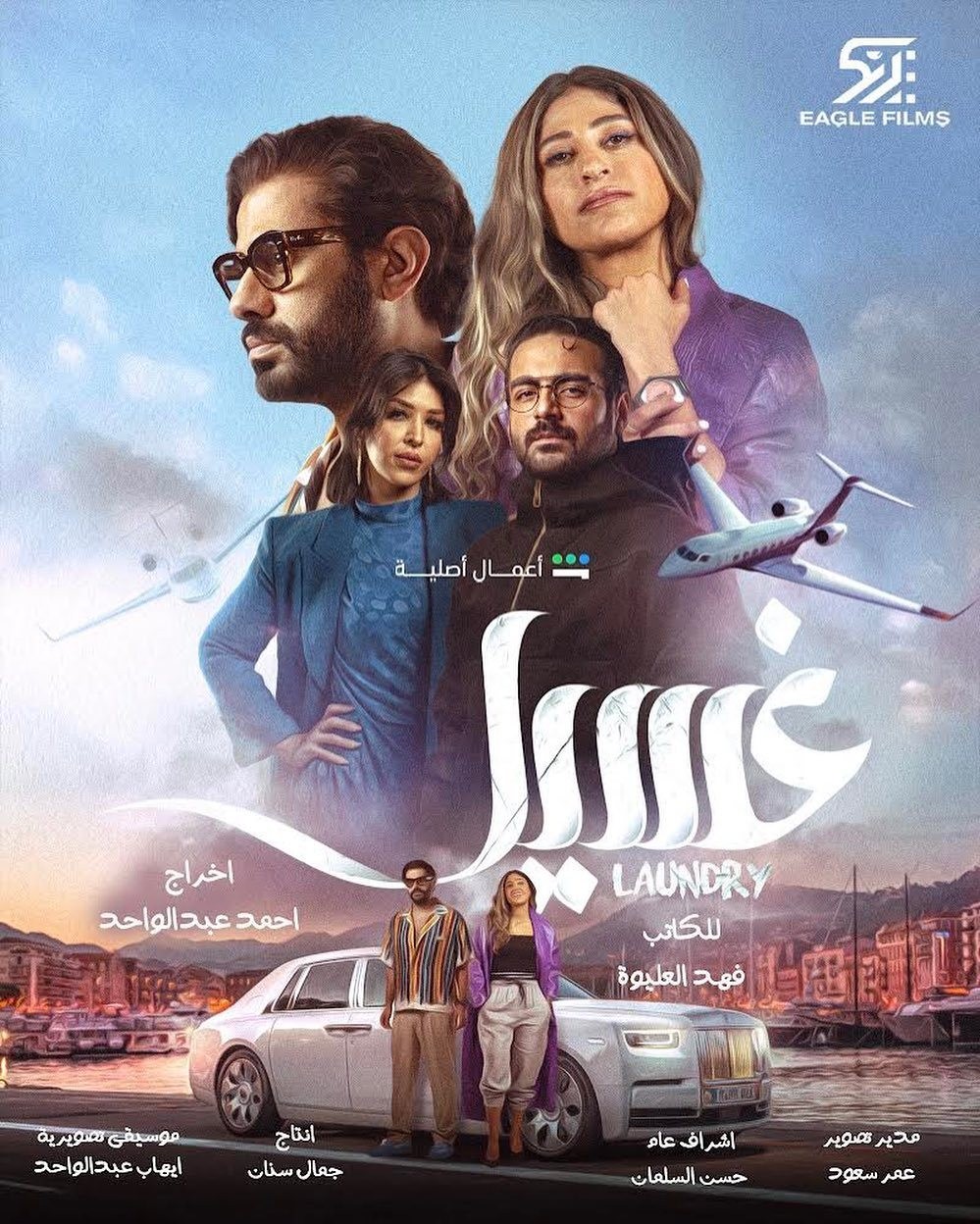 مسلسل غسيل الحلقة 7 السادسة