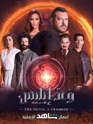 مسلسل وعد ابليس الحلقة 6 السادسة والاخيرة