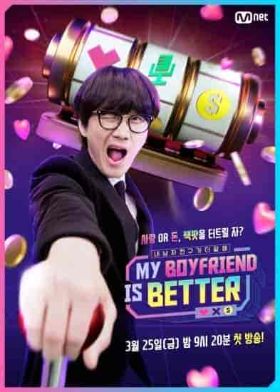 برنامج صديقي افضل My Boyfriend Is Better الحلقة 3 مترجمة