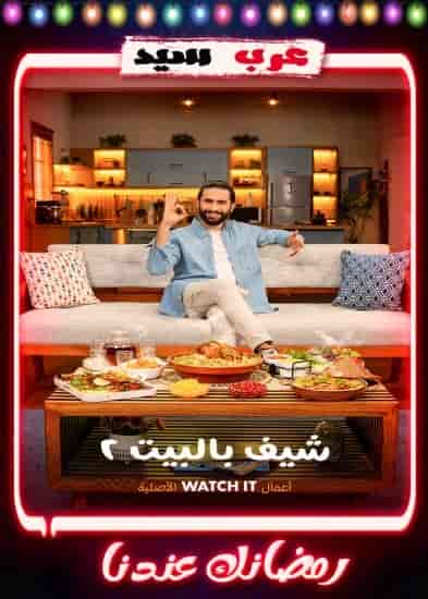 برنامج شيف بالبيت 2 الحلقة 14 الرابعة عشر