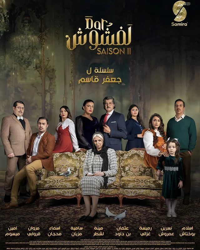 مسلسل دار لفشوش الموسم الثاني الحلقة 14 الرابعة عشر