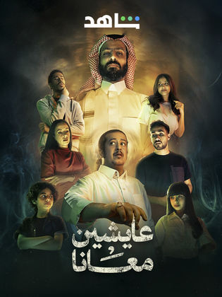 مسلسل عايشين معانا الحلقة 10 العاشرة والاخيرة