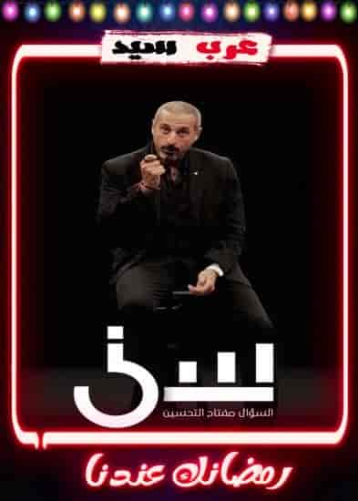 برنامج سين الموسم 2 الحلقة 1 الاولي