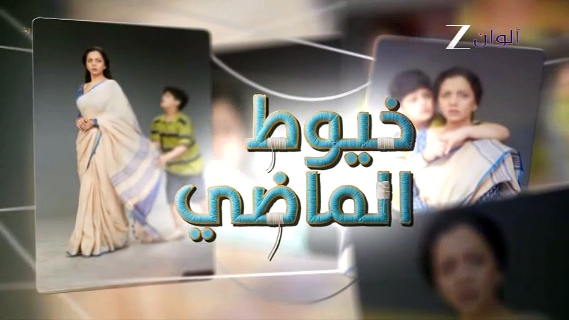مسلسل خيوط الماضي الموسم الاول الحلقة 41 مدبلجة