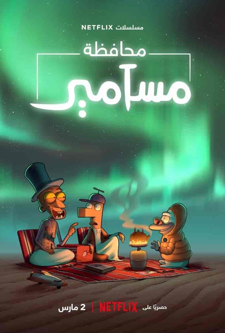 مسلسل محافظة مسامير الموسم الثاني الحلقة 3