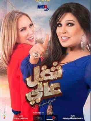 مسلسل شغل عالي الحلقة 4 الرابعة