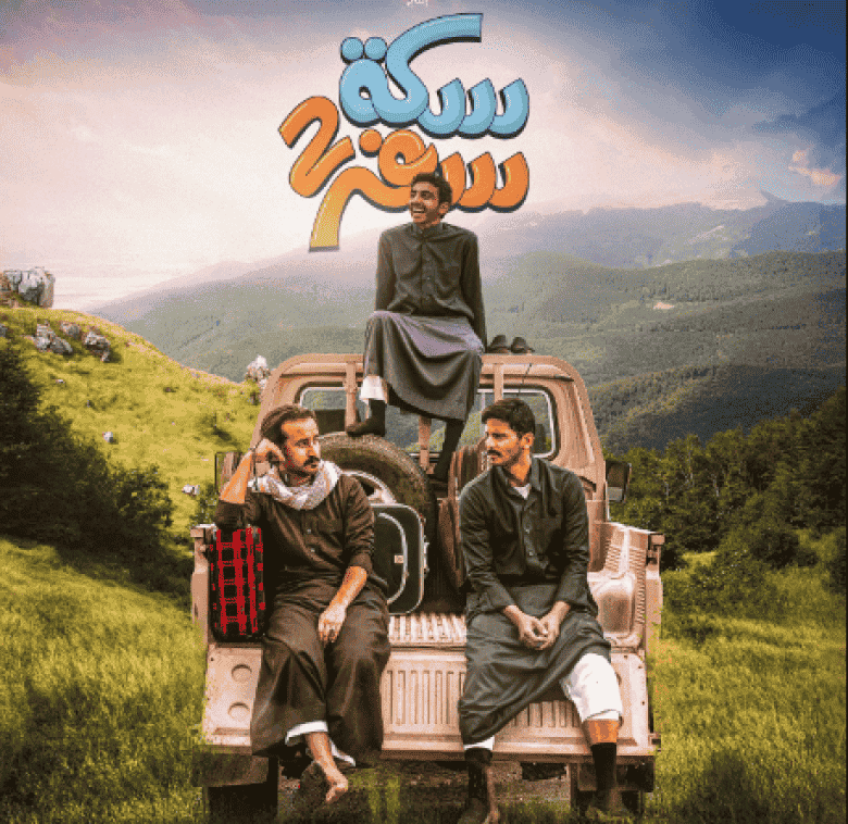 مسلسل سكة سفر الموسم الثاني الحلقة 24