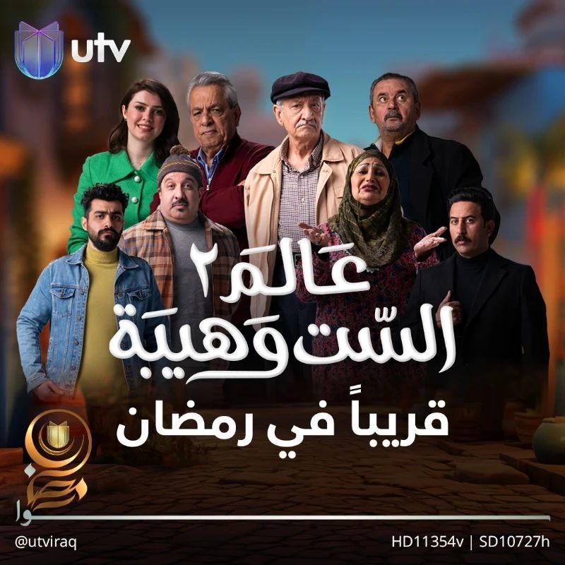 مسلسل عالم الست وهيبة 2 الحلقة 22 الثانية والعشرون