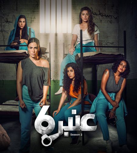 مسلسل عنبر 6 الموسم الثاني الحلقة 8 الثامنة