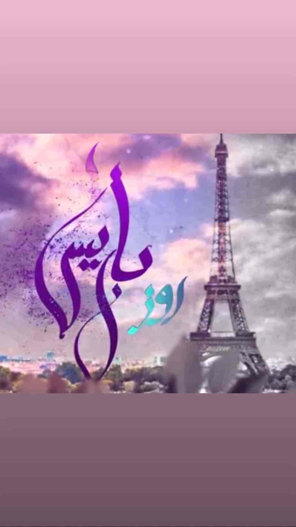 مسلسل روز باريس الحلقة 27 السابعة والعشرون