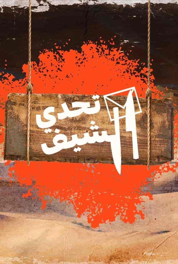 برنامج تحدي الشيف الحلقة 11 الحادية عشر