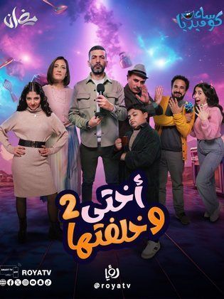 مسلسل اختي وخلفتها 2 الحلقة 3 الثالثة