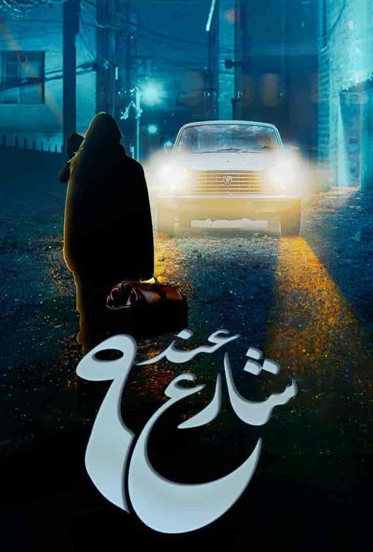 مسلسل عند شارع 9 الحلقة 8 الثامنة والاخيرة