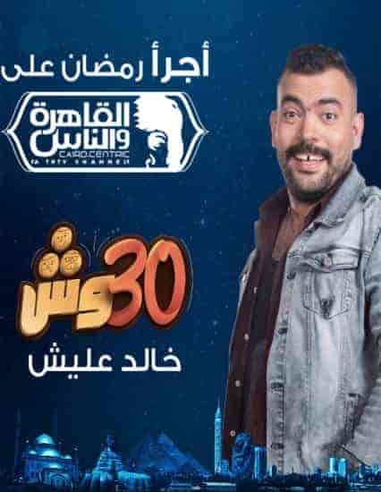 برنامج 30 وش الحلقة 4 الرابعة