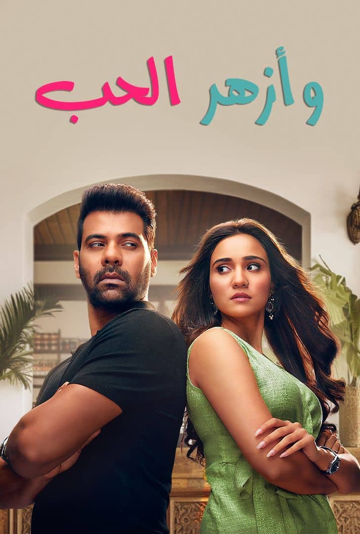 مسلسل وازهر الحب الموسم الاول الحلقة 12 مدبلجة