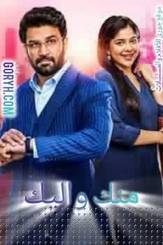 مسلسل منك و اليك الموسم الاول الحلقة 8 مترجمة