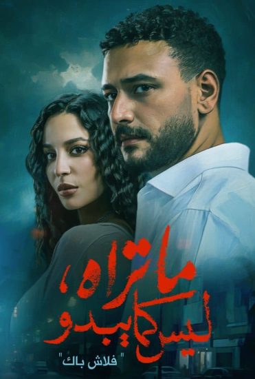 مسلسل ما تراه ليس كما يبدو الحلقة 32 الثانية والثلاثون