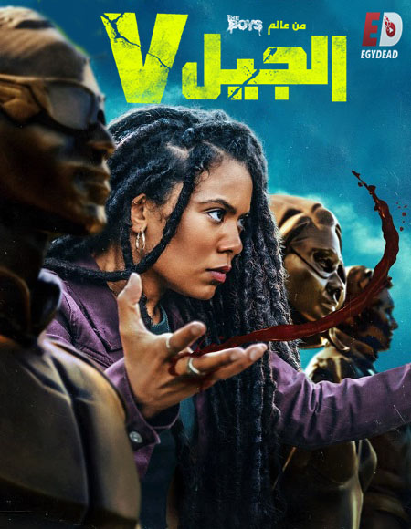 مسلسل الجيل الموسم الاول الحلقة 4 مدبلجة