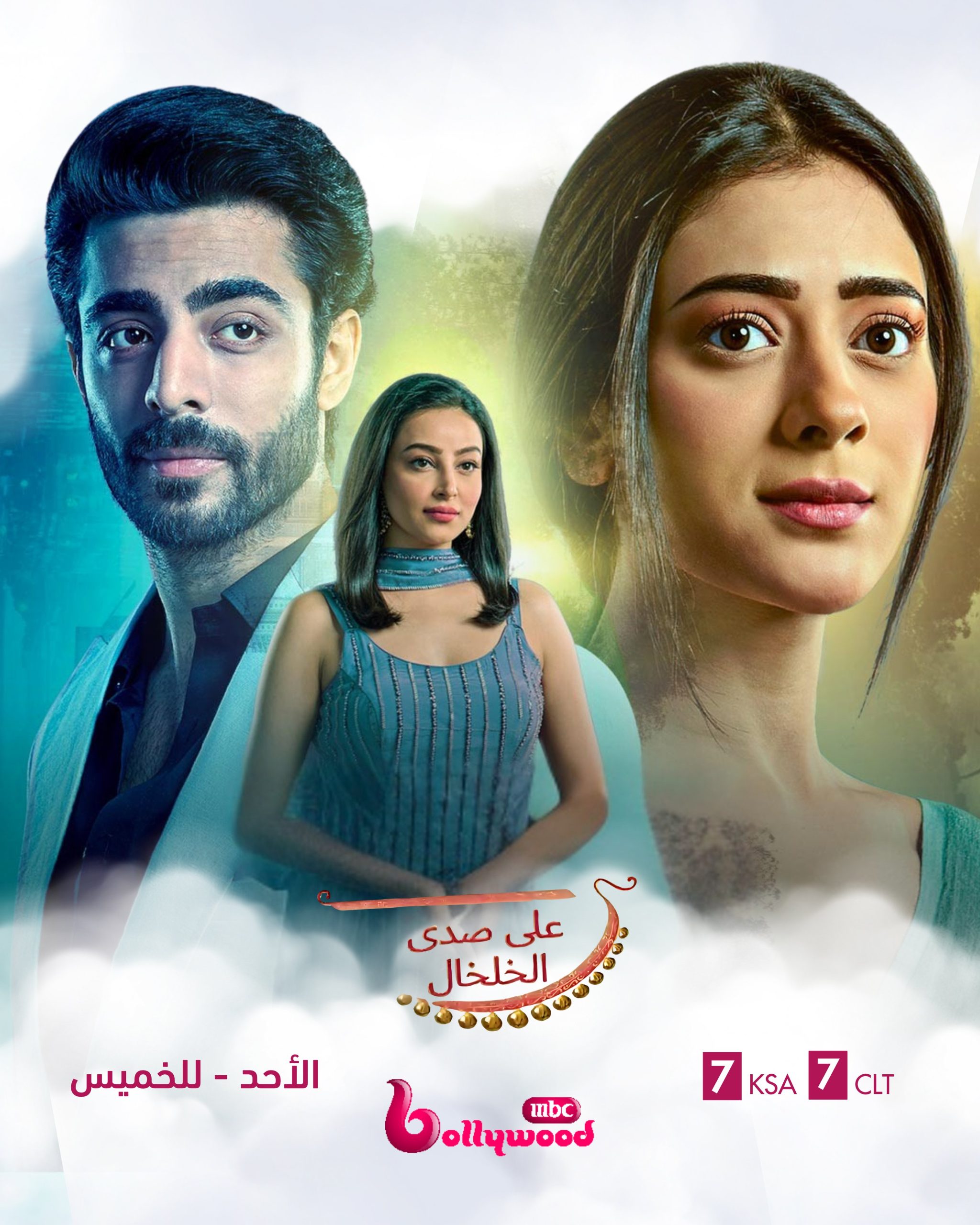 مسلسل على صدى الخلخال الحلقة 83 مدبلجة