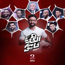 برنامج الكورة مع فايق حلقة – ابطال مسلسل ابن النادي