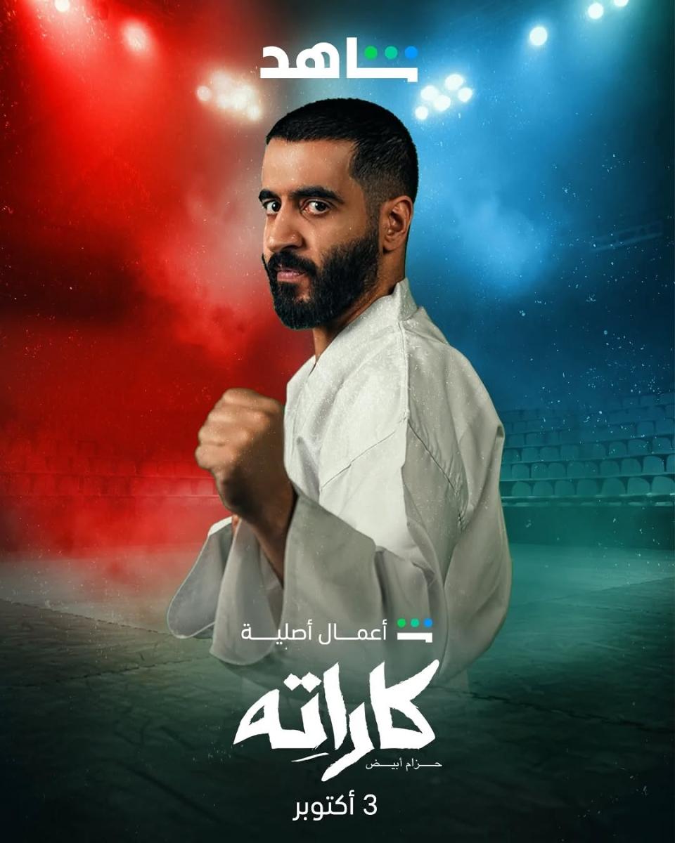 مسلسل كاراته الحلقة 7 السابعة