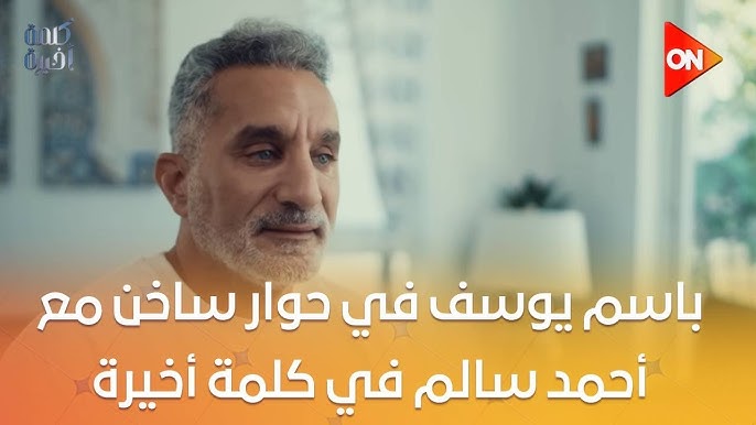 برنامج كلمة اخيرة مع باسم يوسف الحلقة 3 الثالثة