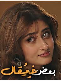 مسلسل بعض غير مقال الموسم الاول الحلقة 2 مدبلجة