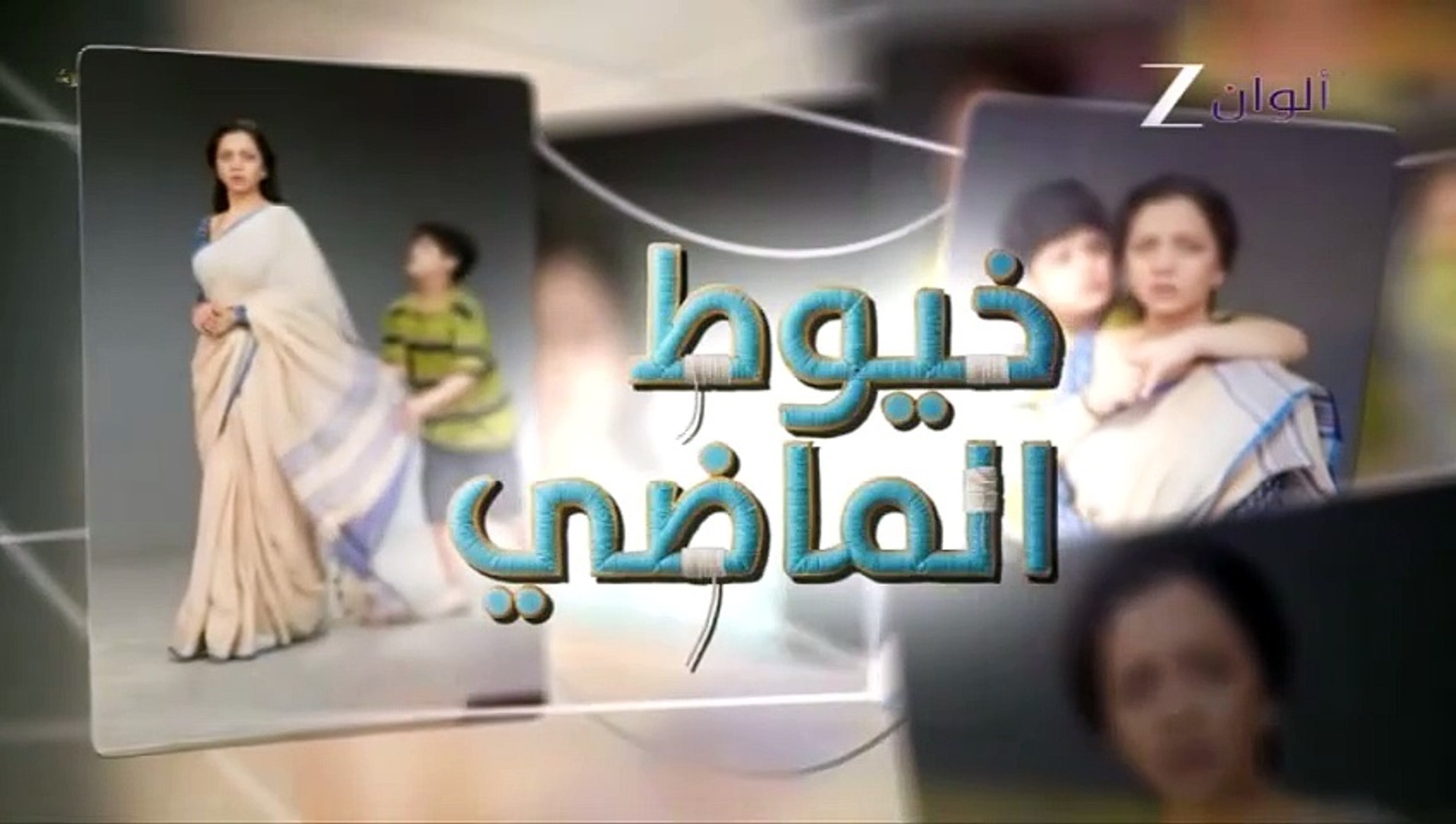 مسلسل خيوط الماضي الموسم الاول الحلقة 97 مدبلجة