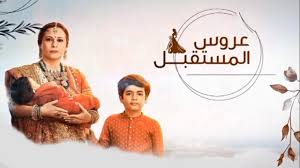 مسلسل عروس المستقبل الحلقة 95 مدبلجة