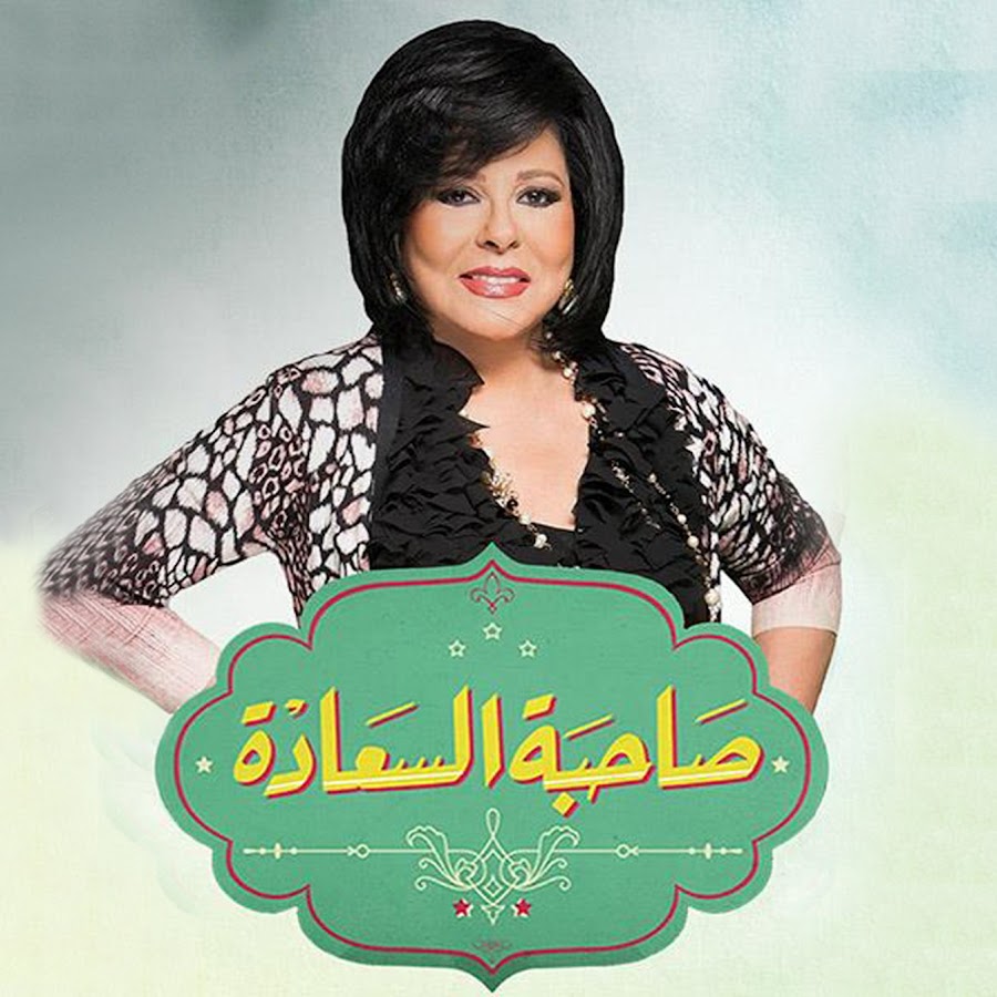 برنامج صاحبة السعادة 2025 – حلقة هشام جمال وليلى زاهر ج1