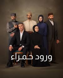 مسلسل ورود حمراء الموسم الاول الحلقة 16 مدبلجة