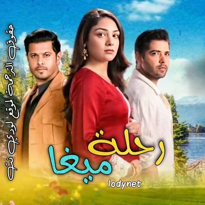 مسلسل رحلة ميغا الموسم الاول الحلقة 117 مترجمة