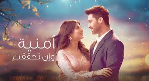 مسلسل امنية وان تحققت الحلقة 659 مدبلجة