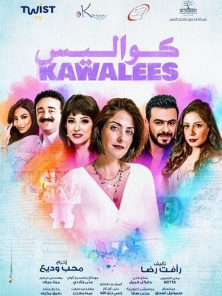 مسلسل كواليس الحلقة 21 الحادية والعشرون