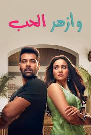 مسلسل وازهر الحب الموسم الاول الحلقة 27 مدبلجة