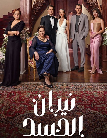 مسلسل نيران الحسد الموسم الاول الحلقة 12 مدبلجة